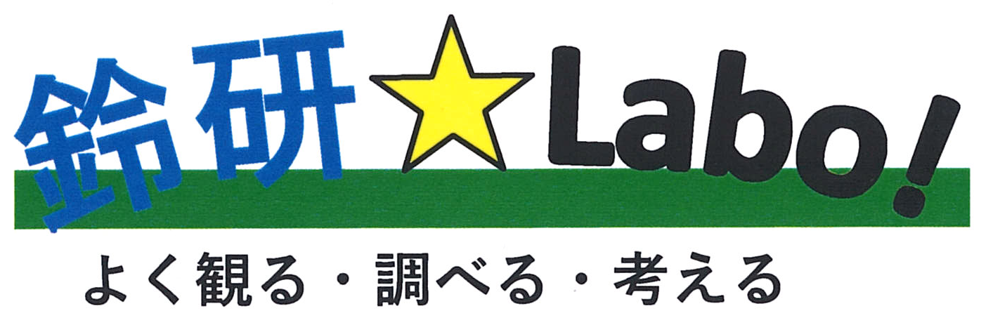 鈴研★LABO / ラボ！